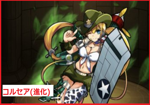 コルセア(進化)