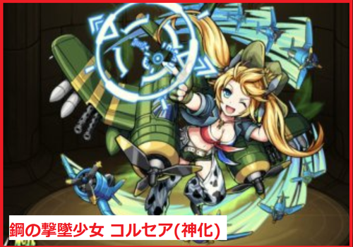 鋼の撃墜少女 コルセア(神化)