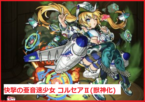 快撃の亜音速少女 コルセアⅡ(獣神化)