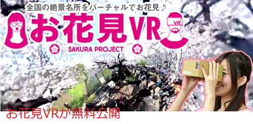 お花見VRが無料公開