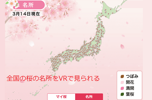 全国の桜の名所をVRで見られる