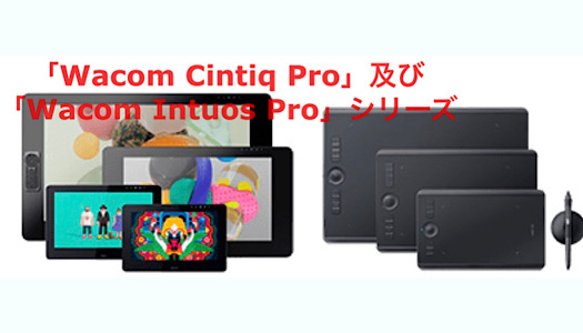 「Wacom Cintiq Pro」及び「Wacom Intuos Pro」シリーズ