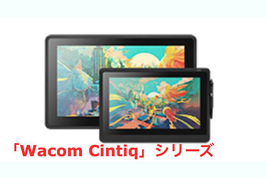 「Wacom Cintiq」シリーズ