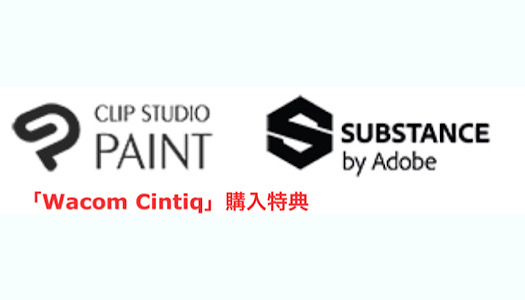 「Wacom Cintiq」シリーズ購入特典