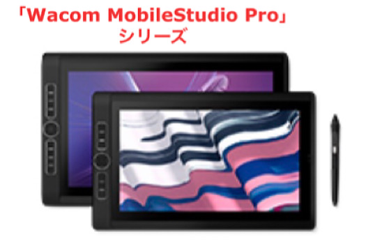 「Wacom MobileStudio Pro」シリーズ