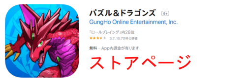 AppStoreのパズドラ