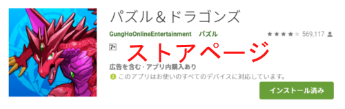 Google Playストアのパズドラ