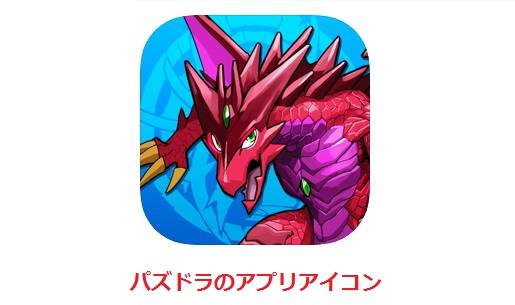 パズドラのアプリアイコン