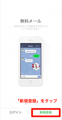 LINE新規登録