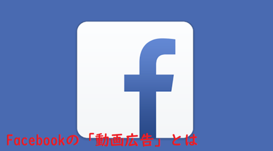 Facebookの「動画広告」とは