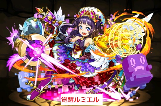覚醒ルミエル