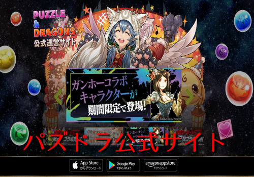 パズドラ公式サイト