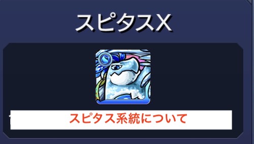 スピタス系統について