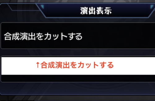 合成演出をカットする