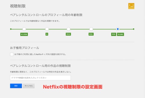 視聴制限の設定画面