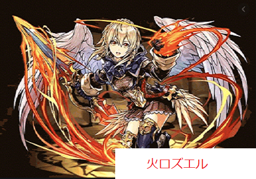火ロズエル