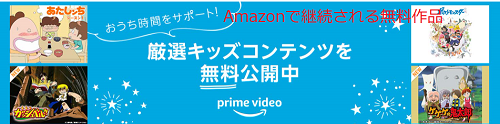 継続されるキッズ向け作品