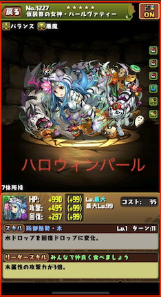 ハロウィンパールの性能