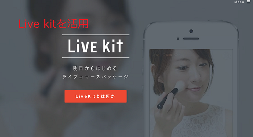 Live kitを活用