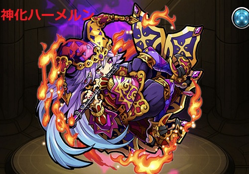 神化ハーメルン