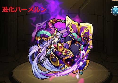 進化ハーメルン