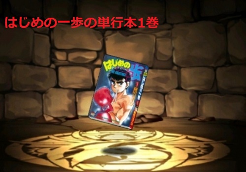 はじめの一歩の単行本1巻