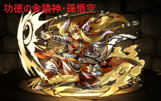 パズドラ「超究極孫悟空」