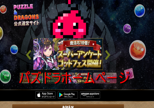 パズドラホームページ