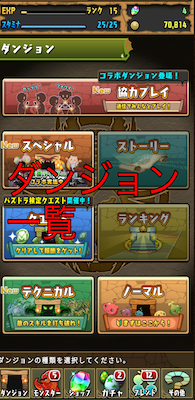 パズドラダンジョン一覧画面