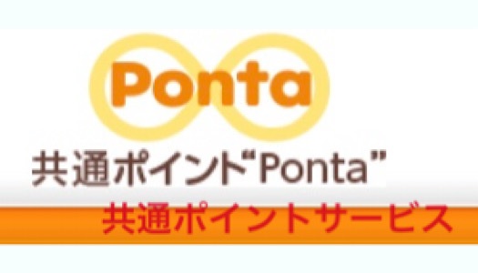 共通ポイントサービスPonta
