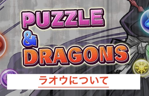 ラオウについて