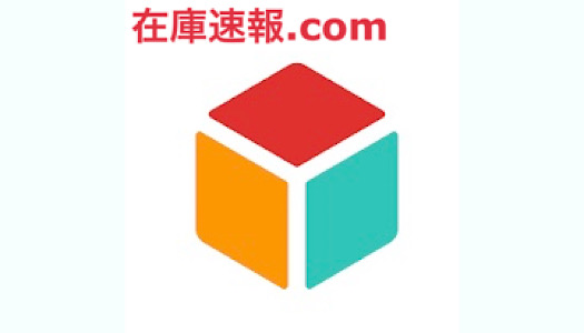 在庫速報.com