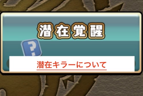 潜在キラーについて