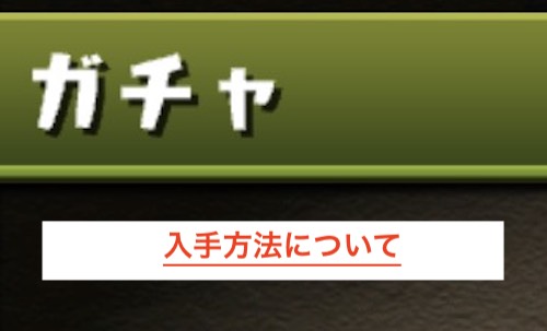 入手方法について