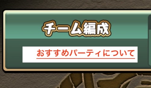 おすすめパーティについて