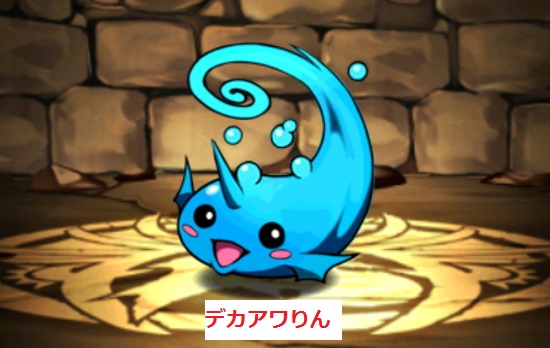 デカアワりん