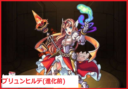 ブリュンヒルデ(進化前)