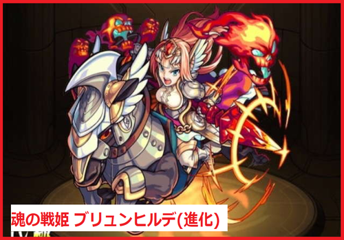 魂の戦姫 ブリュンヒルデ(進化)