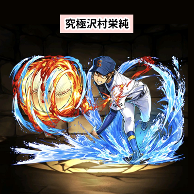パズドラの「沢村栄純」のテンプレパーティ・究極沢村栄純の紹介画像