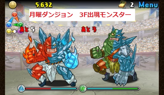 月曜ダンジョンの3Fに出現するモンスター