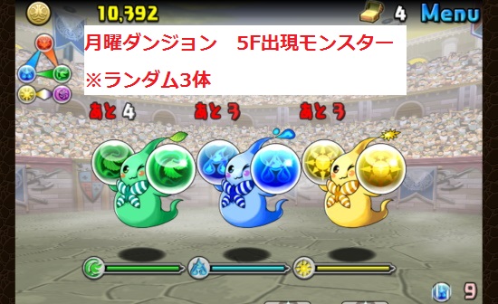 月曜ダンジョンの5Fに出現するモンスター