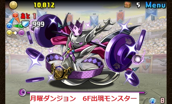 月曜ダンジョンの6Fに出現するモンスター