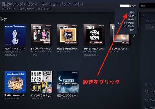 Amazon Music設定