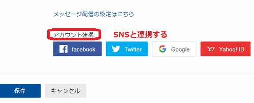 SNSと連携する