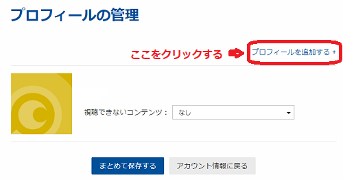 プロフィールを追加する