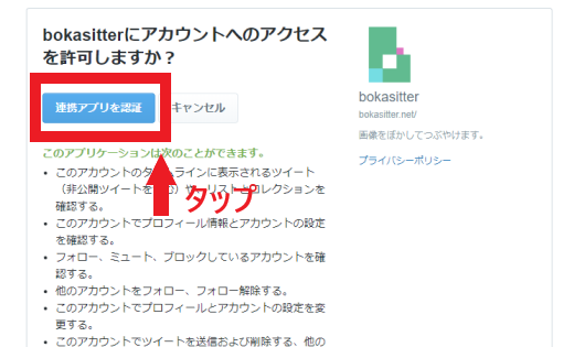 ぼかしったーアクセス許可