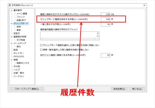 ｢クリップボード履歴を保存する件数｣に数字を入力