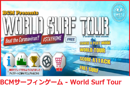 BCMサーフィンゲーム - World Surf Tour