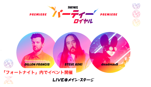 パーティーロイヤルプレミアムライブ