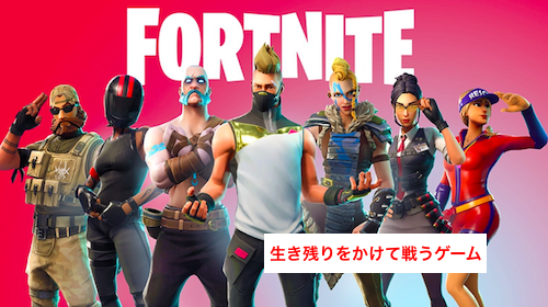 フォートナイト